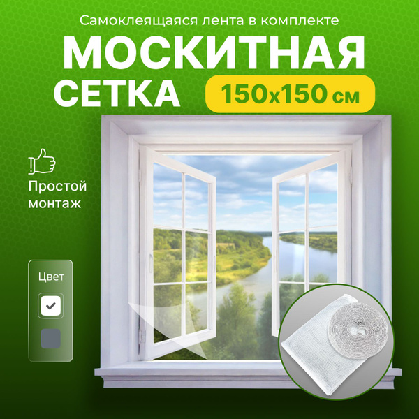 Сетка москитная оконная белая с самоклеющейся лентой - купить с ...