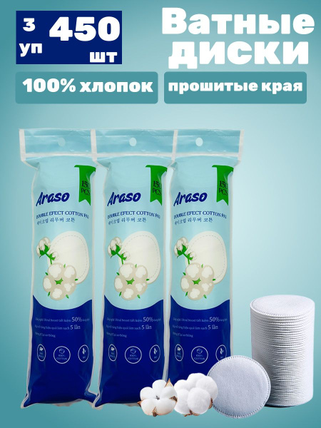 Ватные диски 100% хлопок 3 уп - 450 шт - купить с доставкой по выгодным ...