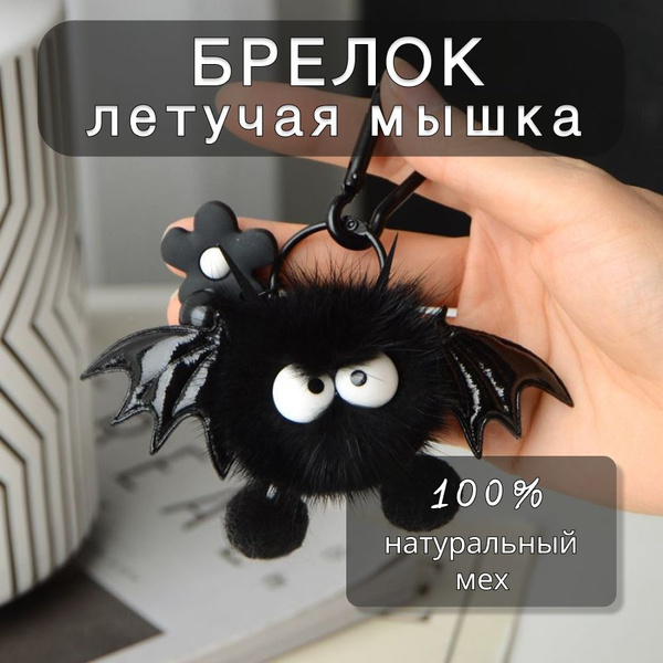 Брелок "Летучая мышь" купить на OZON по низкой цене (1766949703)