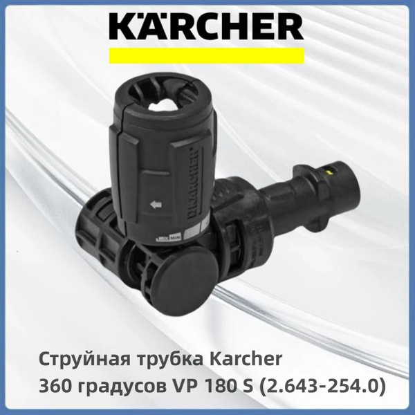 Струйная трубка 360 градусов VP 180 S (2.643-254.0) Karcher - купить с ...
