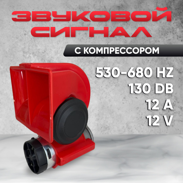 Сигнал звуковой автомобильный, электрический со встроенным компрессором ...