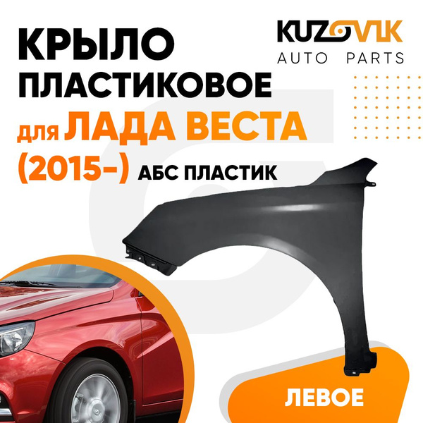 Крыло переднее левое Лада Веста (2015-) АБС пластик купить на OZON по ...