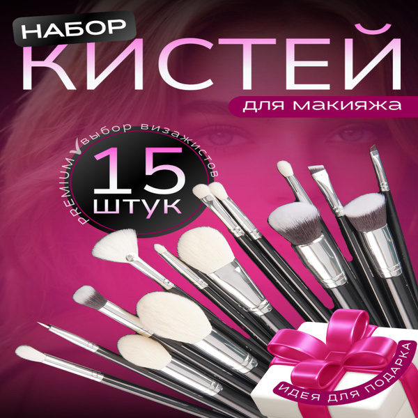 Набор кистей для макияжа Trivia Market из натурального ворса 15 шт ...