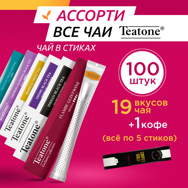 Чай в стиках ВСЕ ВКУСЫ TEATONE 100 штук - купить с доставкой по ...