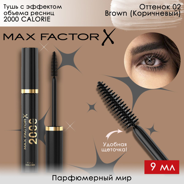 MAX FACTOR 2000 CALORIE DRAMATIC VOLUME BROWN Тушь для ресниц Драматик ...