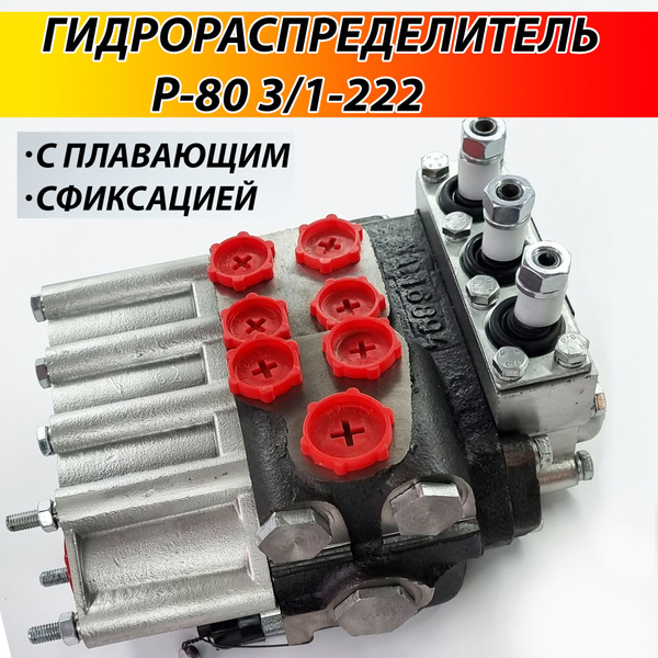 Гидрораспределитель Р80 3/1-222 МТЗ ЮМЗ Т-40 ДТ-75 Т-150 ЛТЗ ...