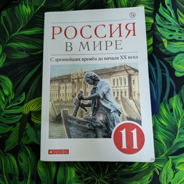 Россия в мире 11 класс Волобуев О. В. с 2019-2022г. - купить с ...