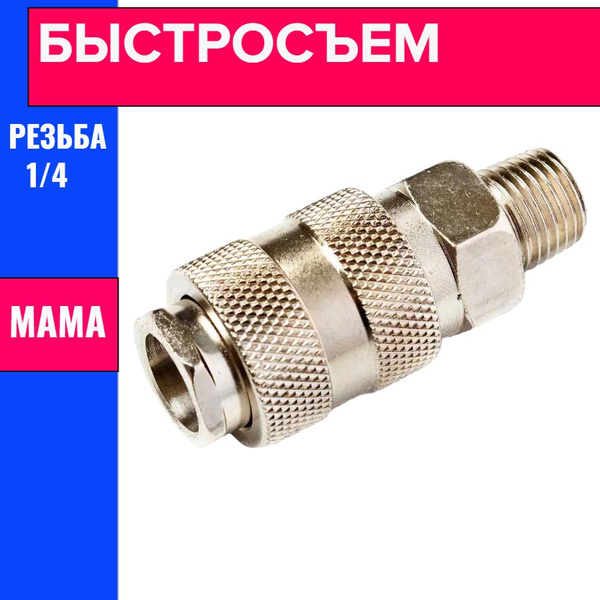 Быстросъем для компрессора 1/4 наружная резьба мама. Быстросъемное ...