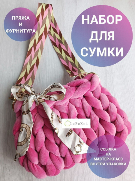 Набор для изготовления сумки толстая пряжа и фурнитура №12 - купить с ...
