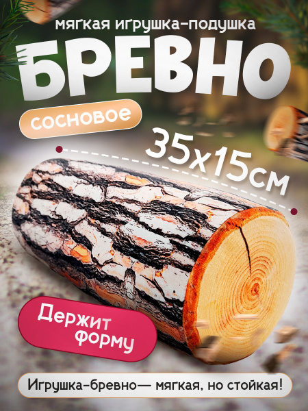Мягкая игрушка Полено Сосновое бревно 35 см / Подушка обнимашка для сна ...