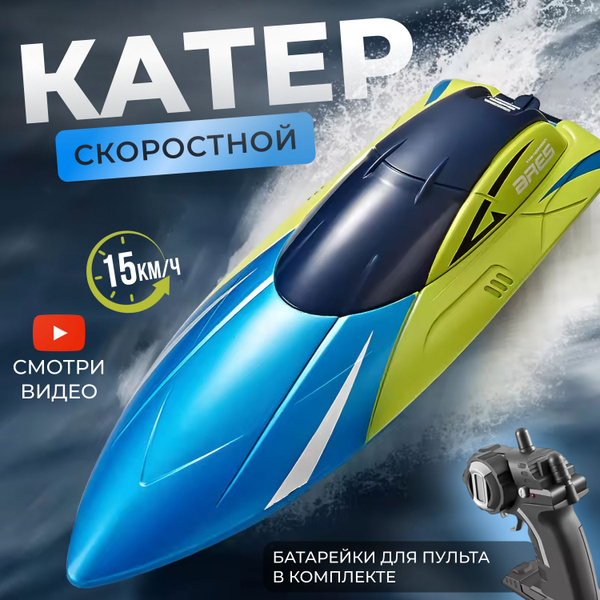 Катер на пульте управления скоростной Лодка с подсветкой ...