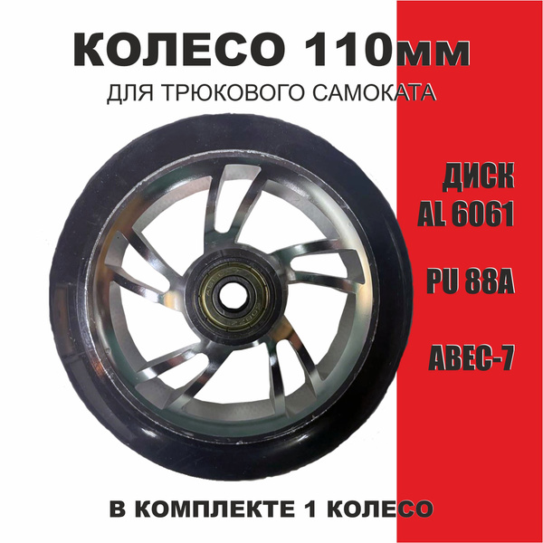 Характеристики Колесо 110мм для трюкового самоката подробное описание ...