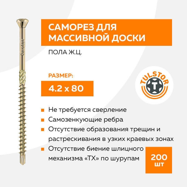 Саморез для массивной доски пола ж.ц. 4.2х80 (упак 200 шт) + бита ...