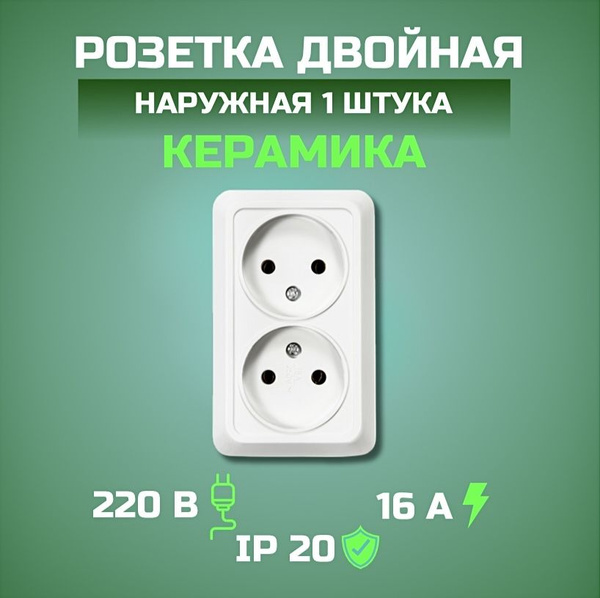 1шт розетка накладная двойная, тонкая, мощная 16А ,керамическая, без ...