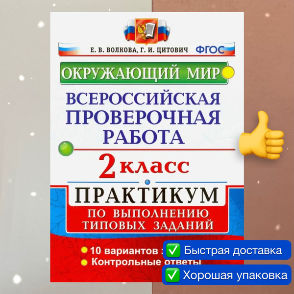 ВПР. Окружающий мир. 2 класс. 10 вариантов. Практикум. Волкова. Цитович ...