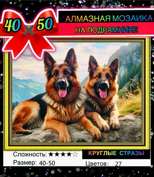 Алмазная мозаика 40*50 на подрамнике немецкая овчарка, собаки - купить ...