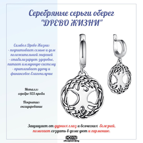 СКОЛ серьги оберег-талисман Древо Жизни, Серебро 925 пробы, Серьги ...