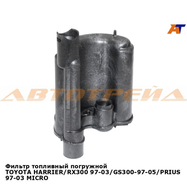 Фильтр топливный MICRO погружной TOYOTA HARRIER/RX300 97-03/GS300-97-05 ...