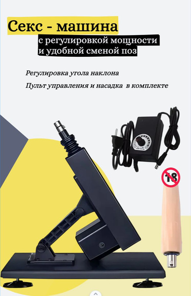 Секс-машина с фаллоимитатором автоматическая с присоской для ...