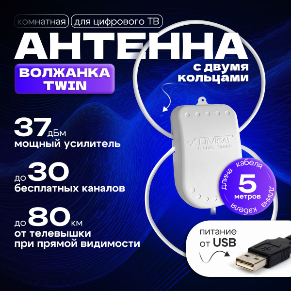 Антенна для цифрового тв комнатная с усилителем TWIN 5м купить на OZON ...