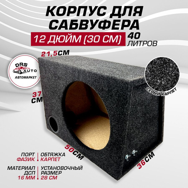 Короб для сабвуфера 12 (30 см) 40 литров корпус с фазиком (фазоинвертор ...