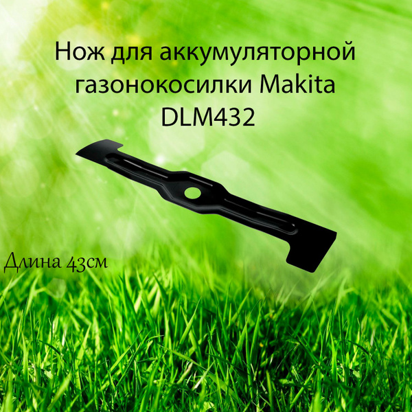 Нож для газонокосилки Нож для газонокосилки Makita DLM432 Makita Нож ...