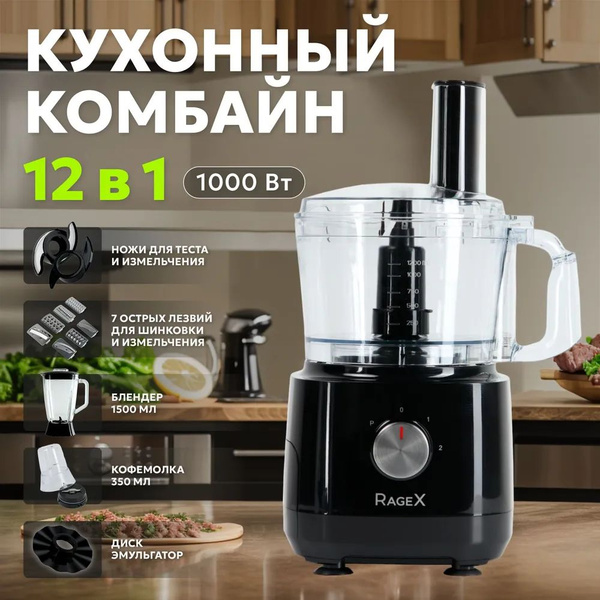 Кухонный комбайн RageX, 1000 Вт купить по выгодным ценам в интернет ...