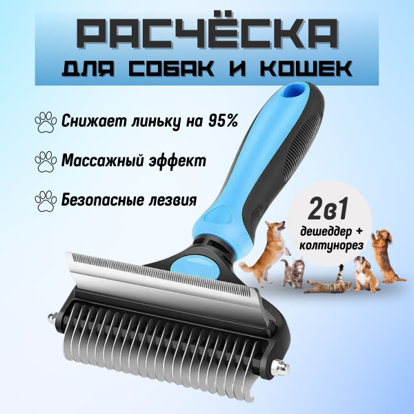 Расчёска для вычесывания шерсти собак и кошек, Чесалка-Пуходёрка ...