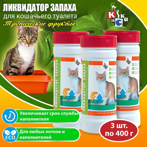 Ликвидатор запаха для кошачьего туалета Тропические фрукты набор 3 ...