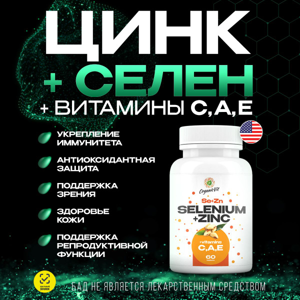 Цинк Селен , витамины А Е С , бад / витамины для иммунитета, красоты и ...