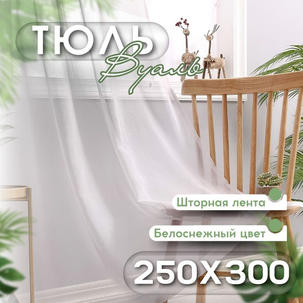 Тюль Вуаль Белая 250х300 / Тюль однотонная Вуаль белоснежная - купить с ...