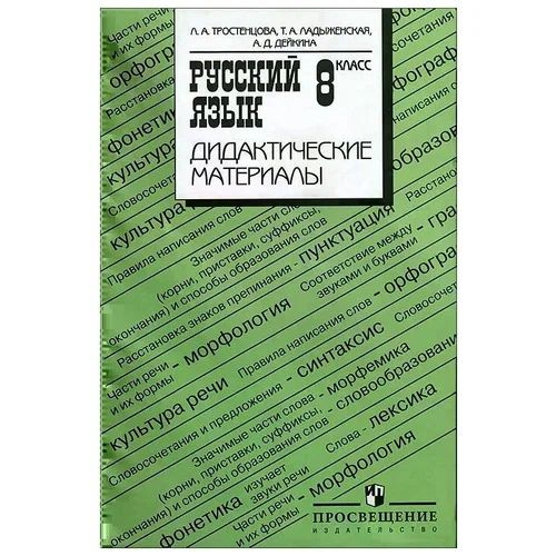 Т а ладыженской 8 класс. Русский язык 7-9 Тростенцова л.а., Просвещение. Тростенцова л. а. русский язык. Дидактические материалы. Дидактические материалы по русскому 9 класс Тростенцова. Дидактические материалы ладыженская Тростенцова 9 класс.