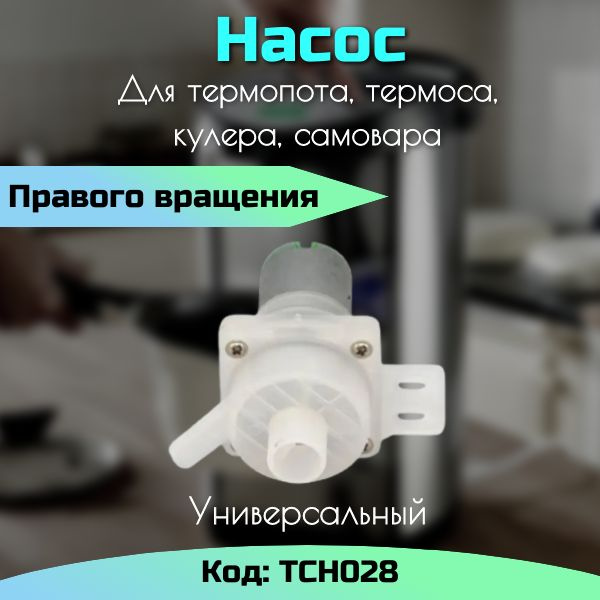 Насос для термопота универсальный. Правое вращение TCH028 / Помпа для ...