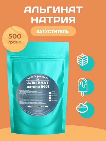 Альгинат Натрия 500 грамм / Загуститель - купить с доставкой по ...