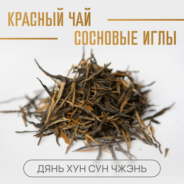 Чай красный китайский Дянь Хун Сун Чжэнь, Сосновые иглы, весна 2024 ...