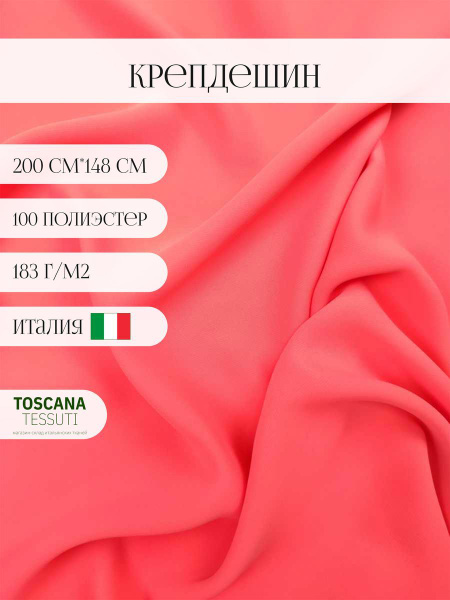 Ткань плательная (коралловый) 100 полиэстер италия 200 см*148 см ...