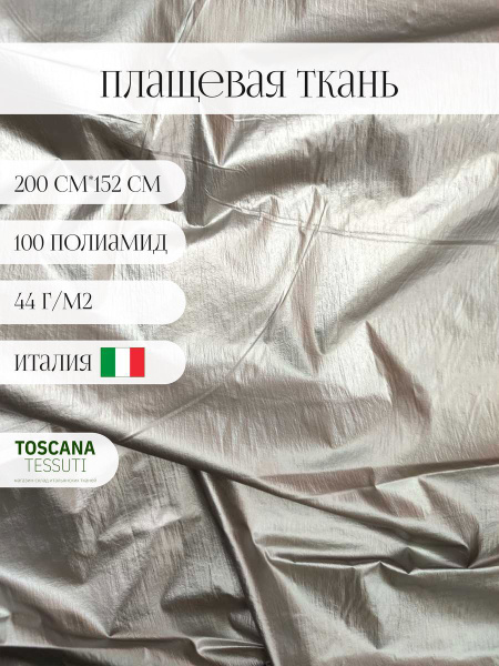 Ткань плащевая (серебряный) 100 полиамид италия 200 см*152 см - купить ...