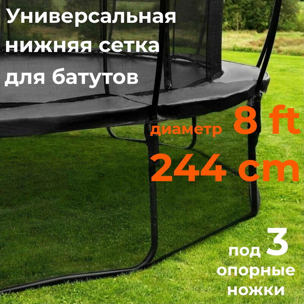 Нижняя защитная сетка для батутов диаметром 8 FT (244 см, 3 опорные ...