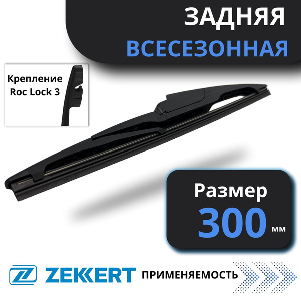 Щетка стеклоочистителя задняя Zekkert 30ЗЗРЛ3, крепление Оригинальное ...
