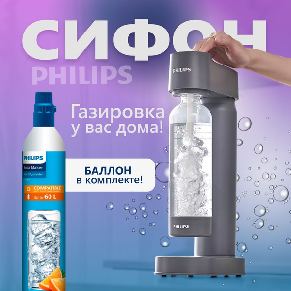 Сифон для газирования воды Philips GoZero Lite с баллоном, Серый купить ...