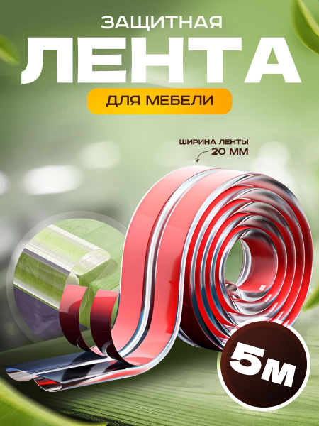 Защитная лента для мебели/лента безопасности 5 метров - купить с ...
