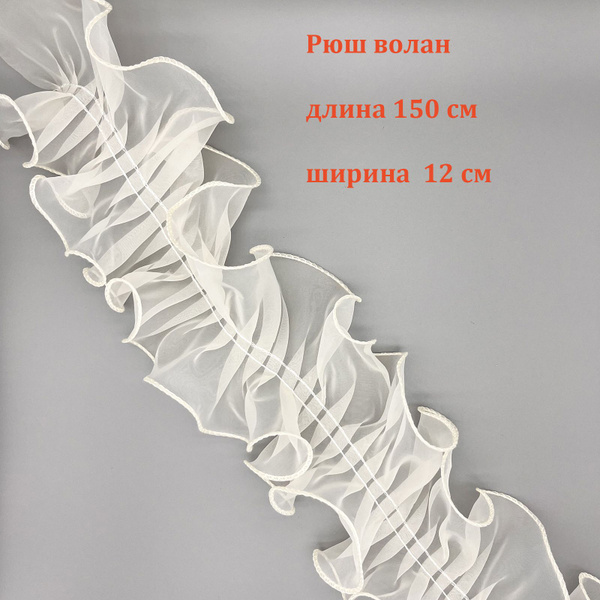 Тесьма сборка, волан, рюша, бант, присборенная лента для отделки ...