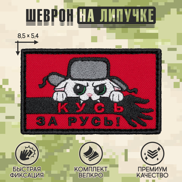 Shevrons Нашивка на одежду, патч, шеврон на липучке "Кусь за Русь" 8 ...