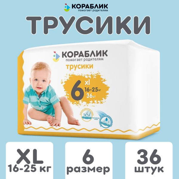 Трусики-подгузники Кораблик 6 XL (16-25 кг) 36 шт - купить с доставкой ...