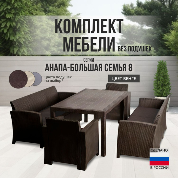 Набор садовой мебели: Astela Mebel Комплект садовой мебели АНАПА BIG ...