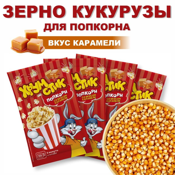 Кукуруза для попкорна в микроволновой печи карамельный зерна 4шт по ...