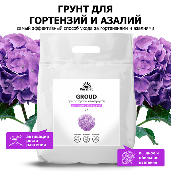 Пуршат Грунт для гортензий, азалий, рододендронов 5 л - купить по ...