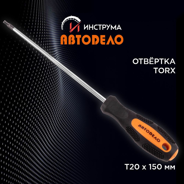 Отвертка TORX T20  150 мм "АвтоDело" (30920)