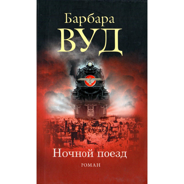 Ночной поезд : роман (Вуд Б.) | Вуд Барбара - купить с доставкой по ...