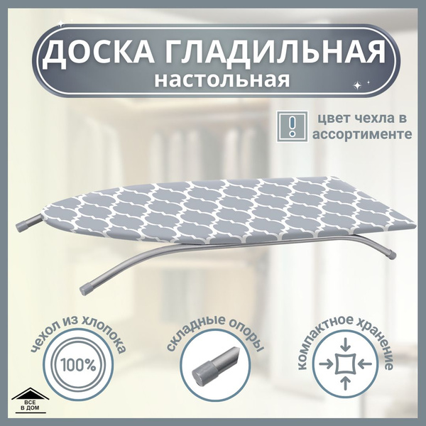 Доска гладильная настольная без розетки для парогенератора и утюга Nika ...
